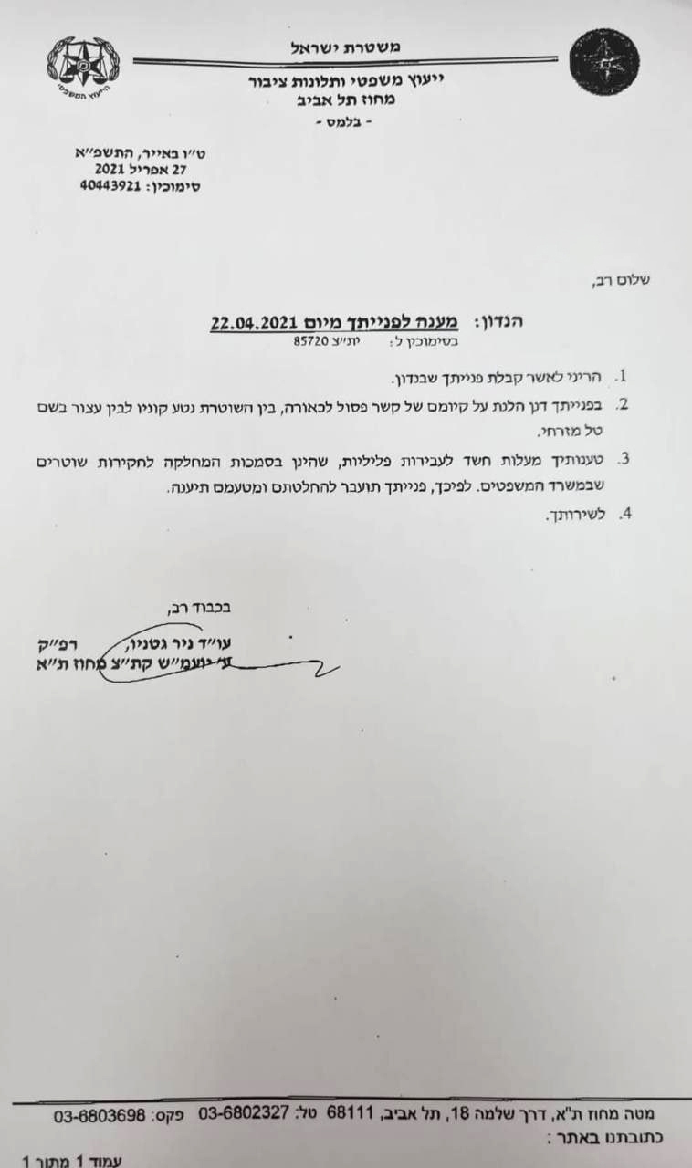 השוטר ניר גטניו מאשר קשר מיני בין נטע קוניו והעצור טל מזרחי