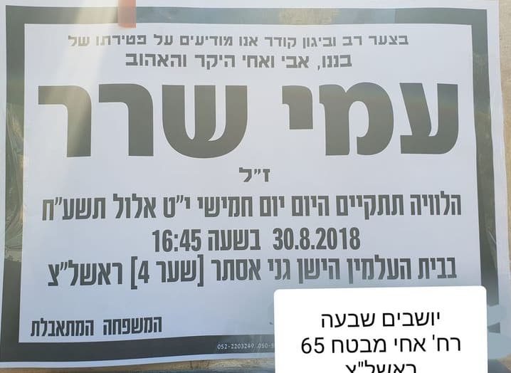 מודעת אבל עמי שרר אבא גרוש התאבד מצער ניכור הורי מבנו אוריאל שרר