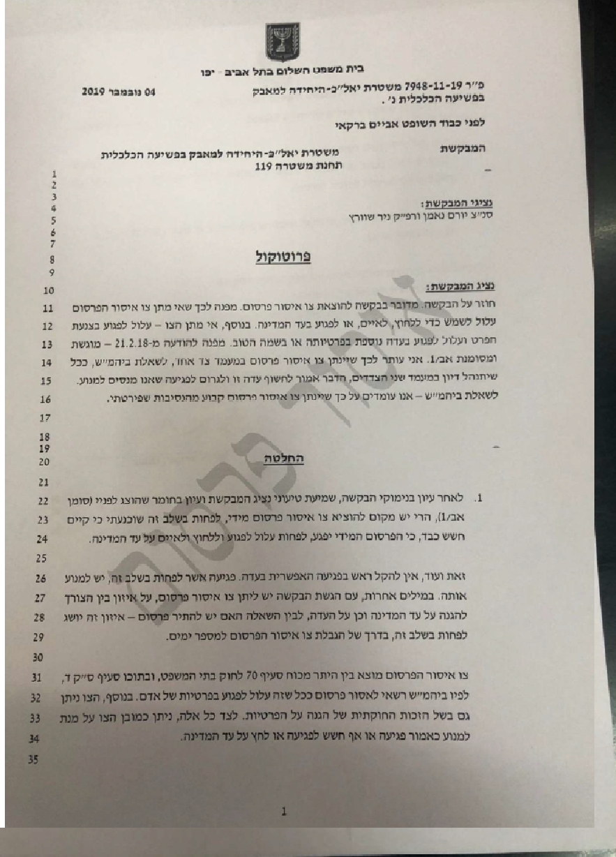 הארכת תוקף צו איסור פרסום על שם קרן סידקובסקי שהוציאו יורם נעמן וניר שוורץ אצל אביים ברקאי