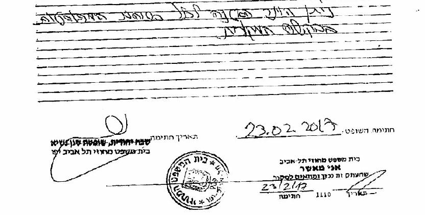 יהודית שבח חותמת גומי להסרת חיסיון עורך דין לקוח