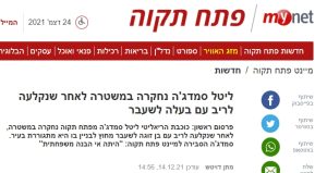 מתן דוייטש מפרסם על התוקפנות האלימה של המרוקאית הפרכה ליטל סמדג'ה