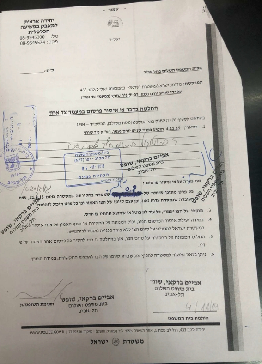 צו איסור פרסום ראשון על שם קרן סידקובסקי שהוציאו יורם נעמן וניר שוורץ אצל אביים ברקאי