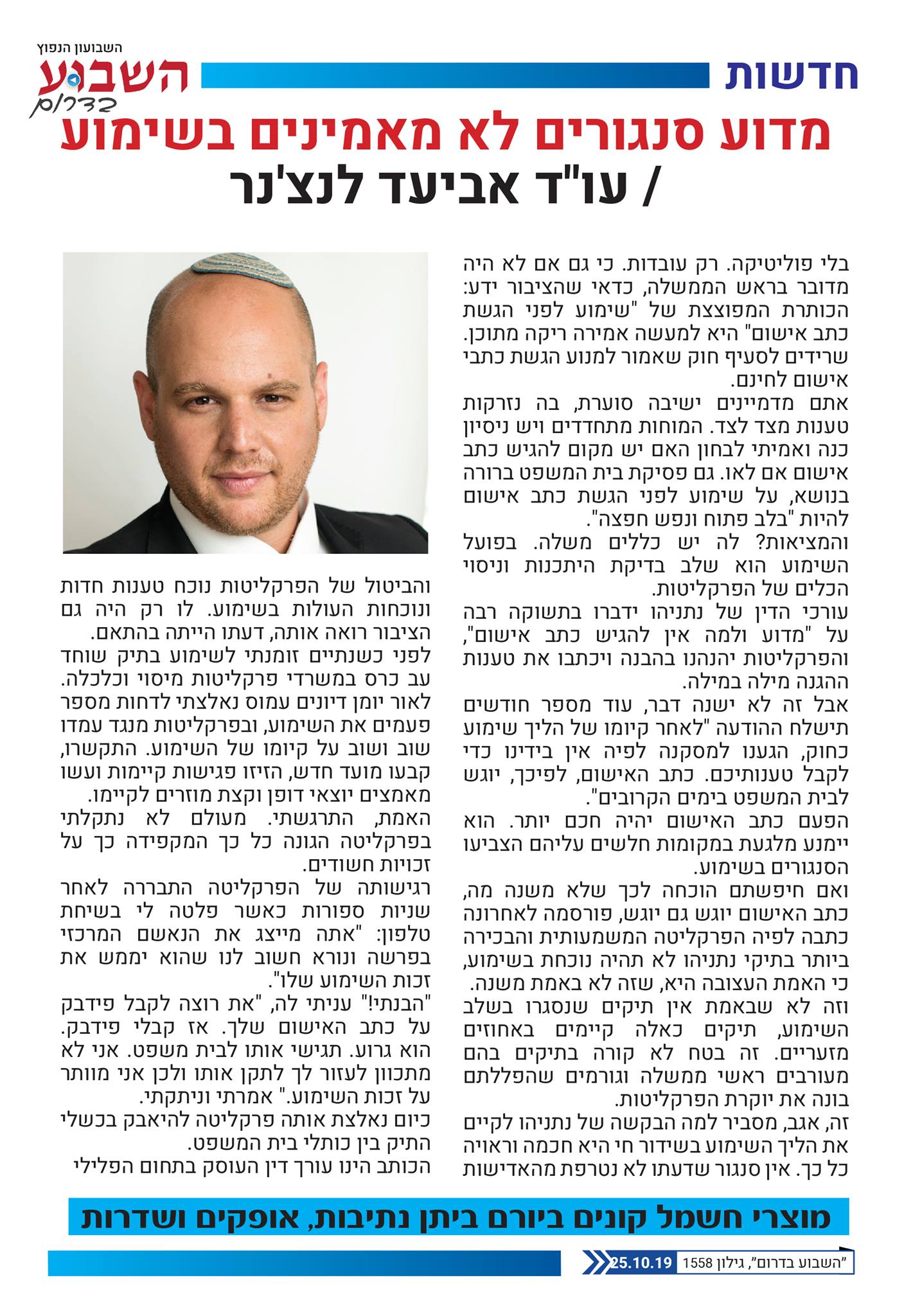 אביעד לנ'צנר מדוע סנגורים לא מאמינים בשימוע
