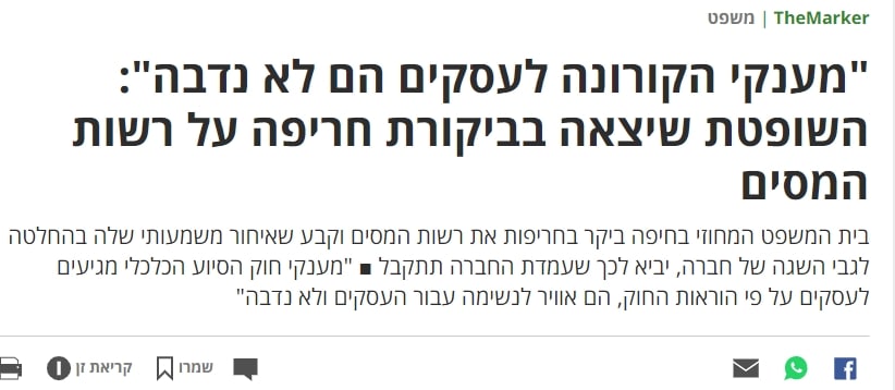 אורית וינשטיין פסקה נגד רשות המיסים בענין מענקי הקורונה והפכה מטרה לחיסול עי הפרקליטות