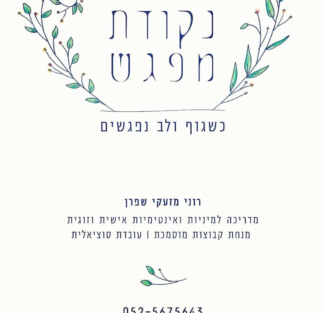 רוני מזעקי שפרן מדריכת מיניות