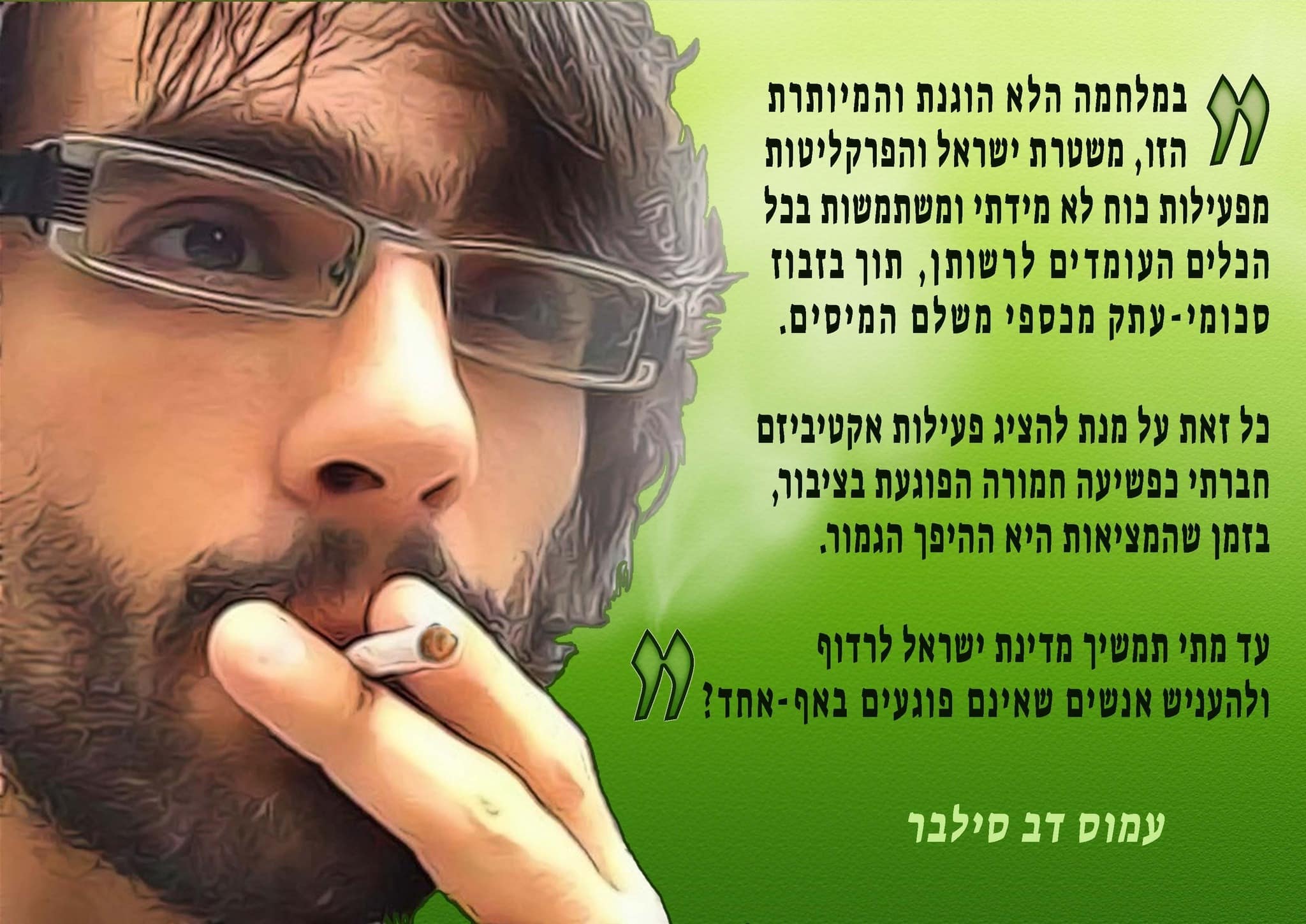 האמת על מעצרו של עמוס סילבר
