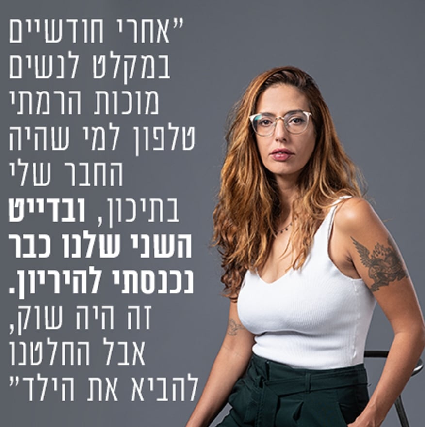 שרי הורוביץ ישבה חודשיים במקלט לנשים מוכות מבלי שהיתה מוכה ומבלי שקיבלה זין