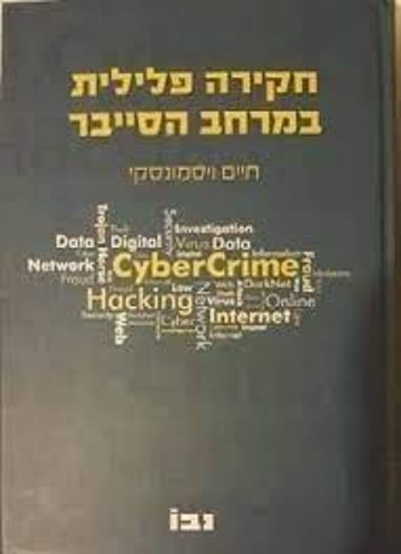 חיים ויסמונסקי כריכה של הספר חקירה פלילית במרחבי הסייבר