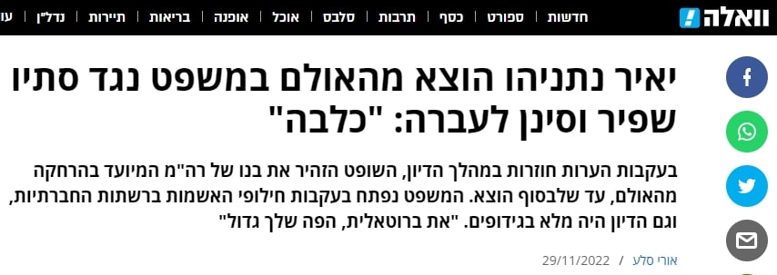יאיר נתניהו קרא לסתיו שפיר כלבה באולם המשפט