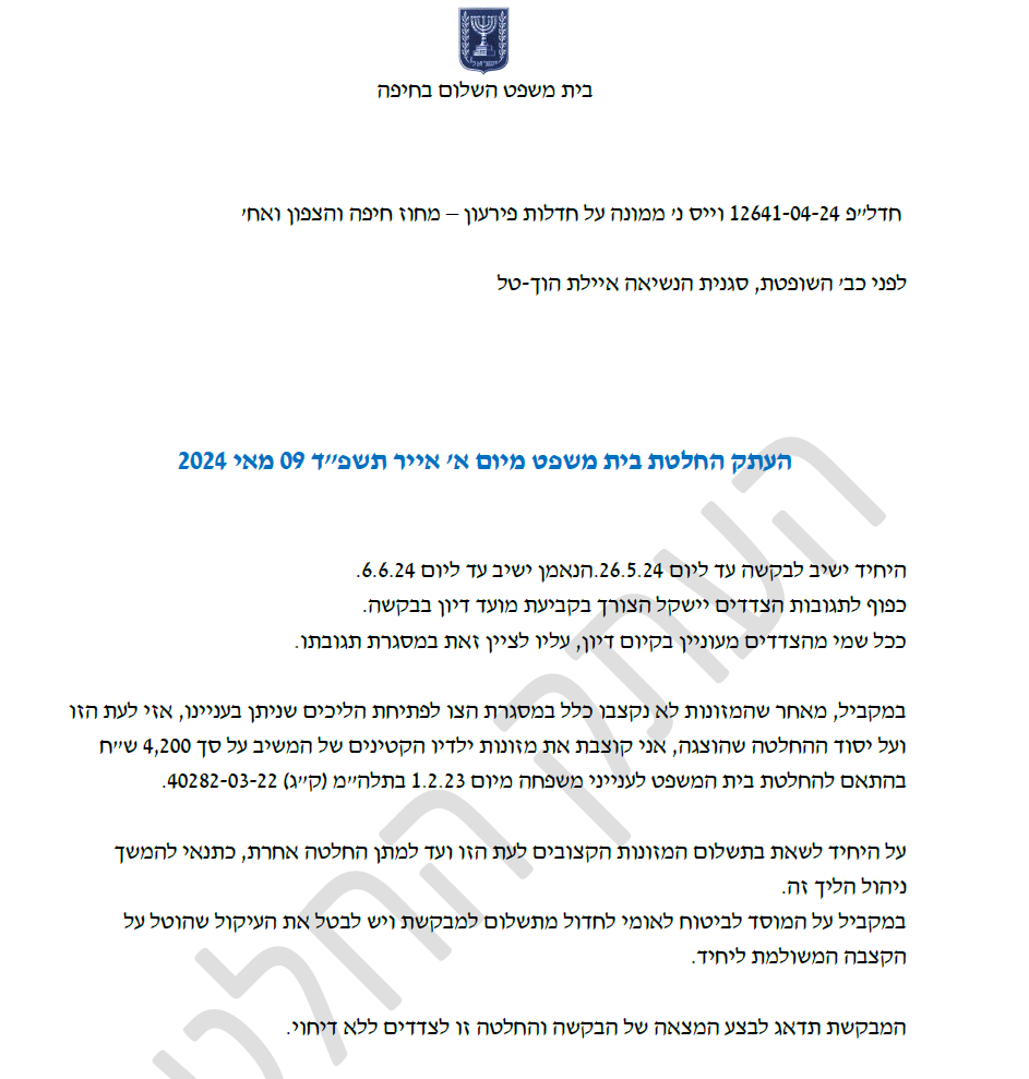 איילת הוך טל קוצבת לגבעתי מזונות 4200 שח 21-5-2024