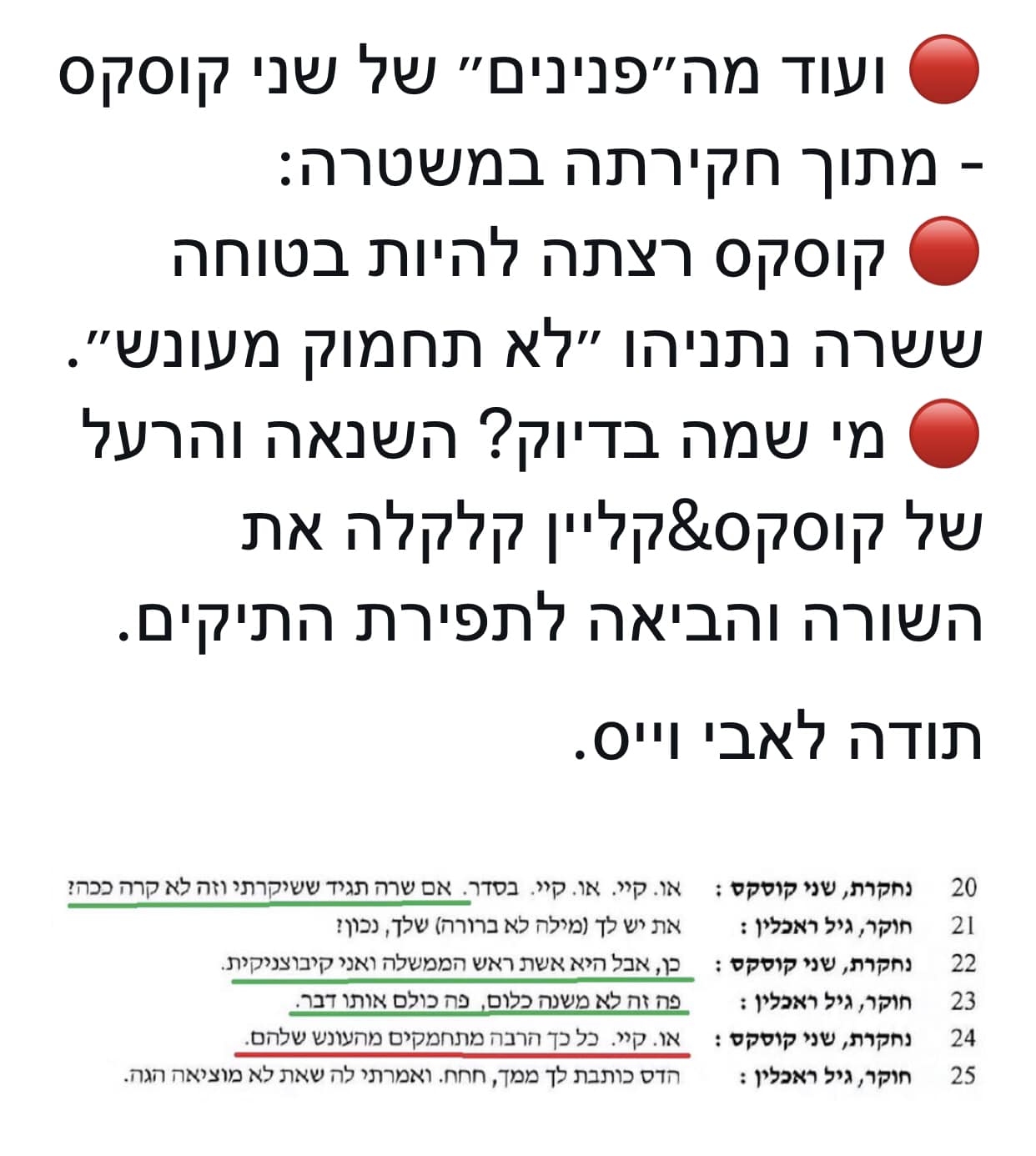 שני קוסקס בחקירתה אני רוצה ששרה נתניהו לא תחמוק מעונש