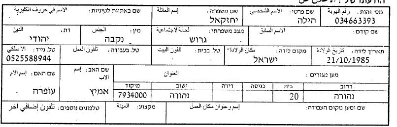 הילה יחזקאל תז 034663393 ילידת 21-10-1985 טל 052-5588944