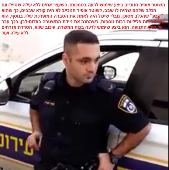 אופיר חנוכייב שוטר אלים מחפש כלבים ללא שבבים