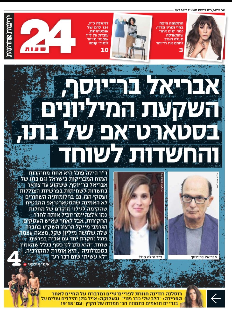 הכותרות בידיעות על אבריאל בר יוסף וביתו הילה פוגל בר יוסף