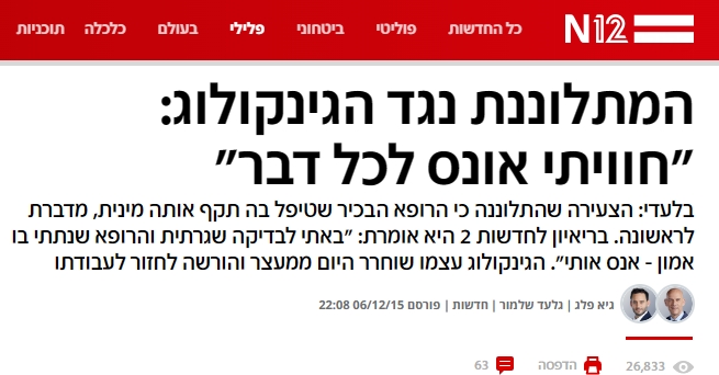 גיא פלג ראיין את המתלוננת על בני שכטר הגניקולוג ראיון דבילי וילדותי