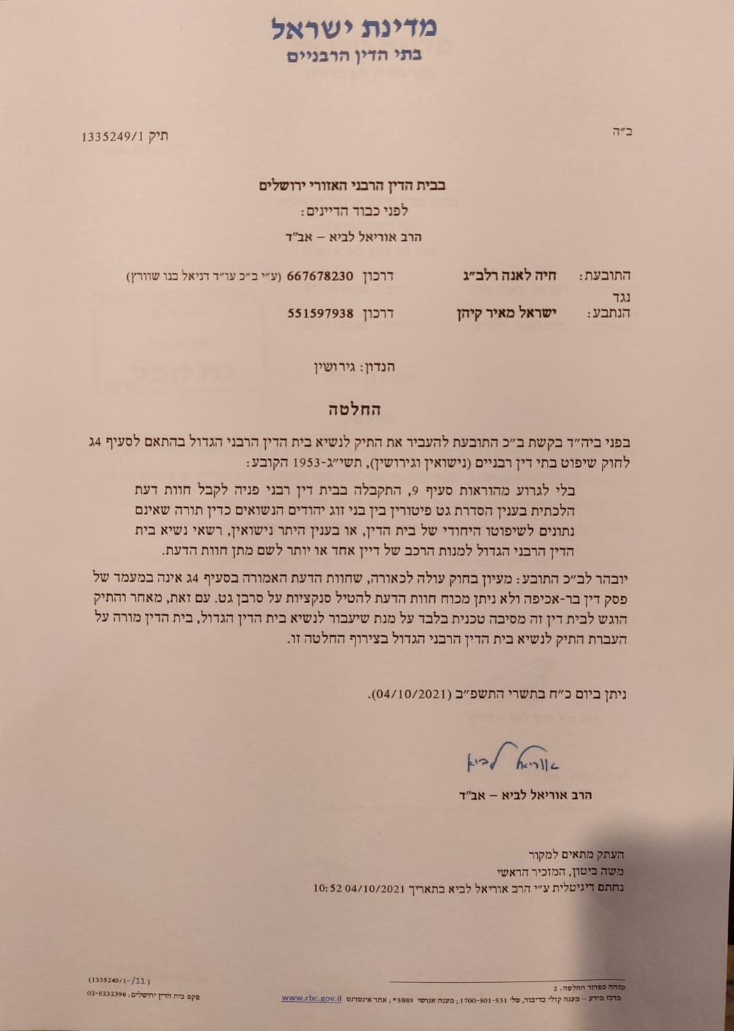החלטה אוריאל לביא להעביר התיק לבית הדין הארצי לונה רלבג