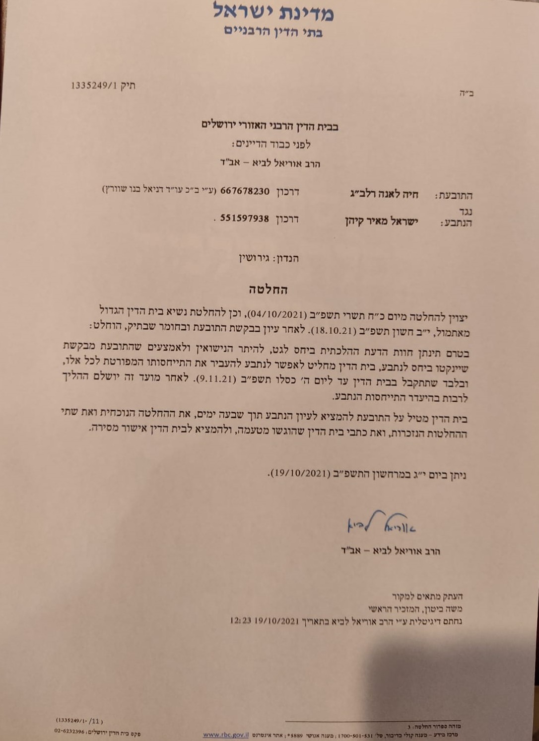 החלטה אוריאל לביא להתייחסותו של ישראל קין לבקשת לונה רלבג להיתר נישואין