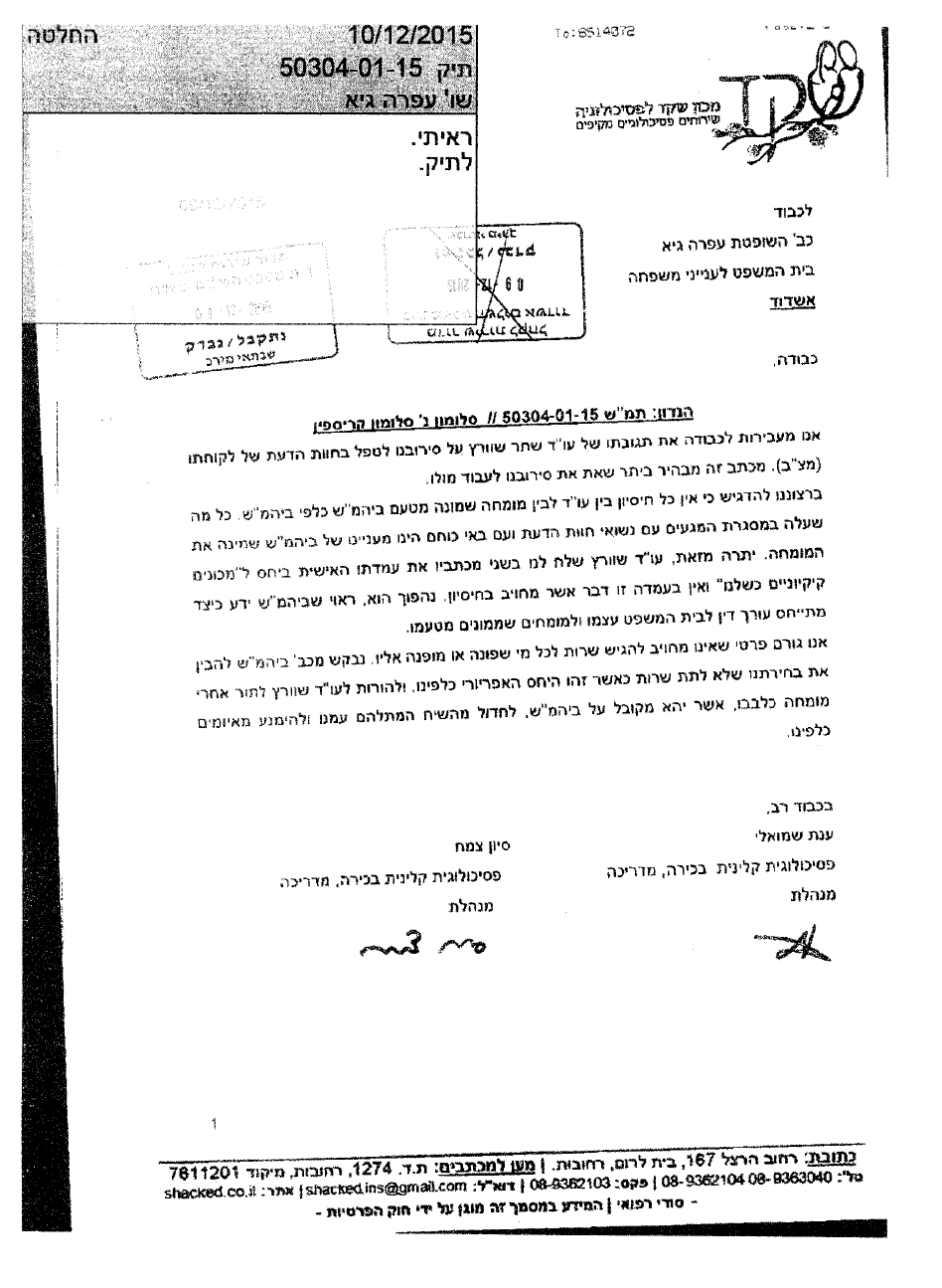 החלטת השופטת עופרה גיא להעיף את מכון שקד מהתיק