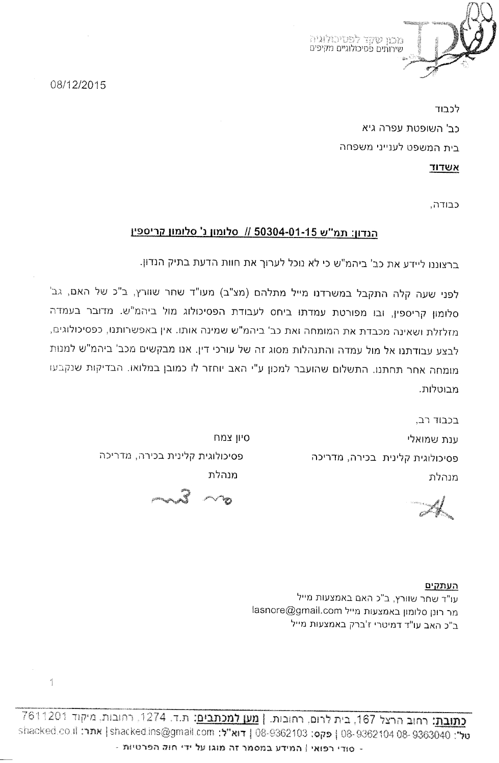 מכתב מכון שקד לשופטת עפרה גיא בגלל שחר שוורץ לא רוצות לטפל