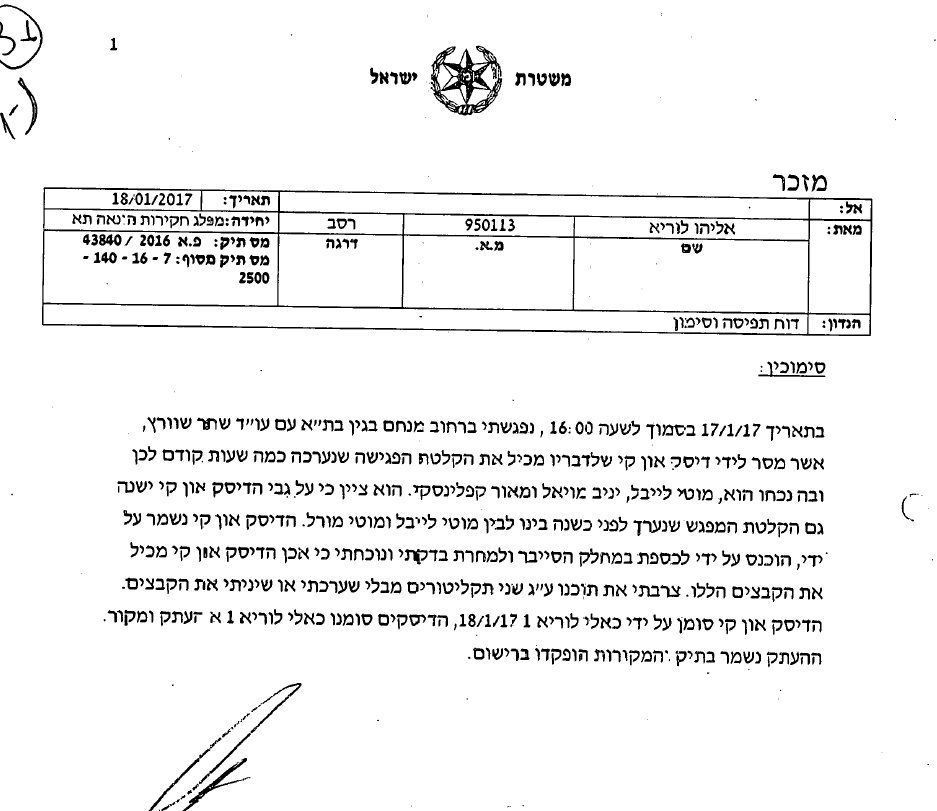 משטרה מזכר השוטר אלי לוריא על הפעלת שחר שוורץ כסוכן מפליל קולגות