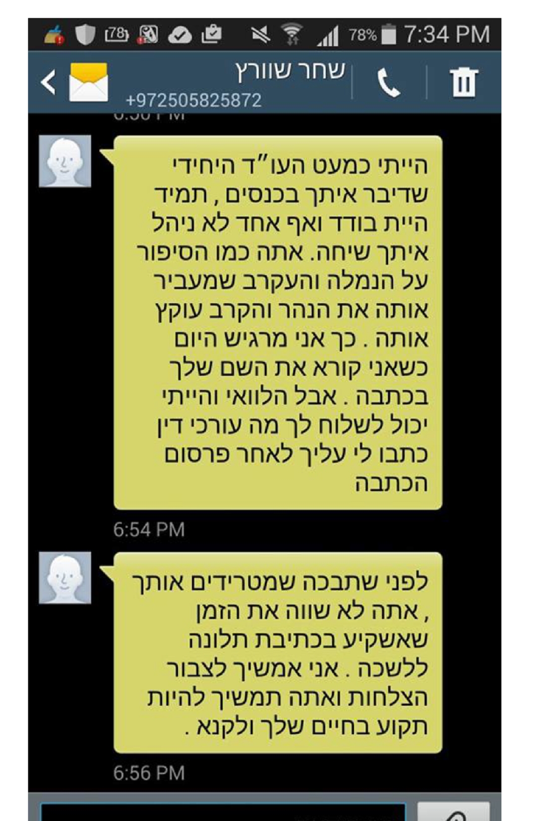 שחר שוורץ שיחה סמסים עם יניב מויאל מעליב אותו שהוא הומו 2