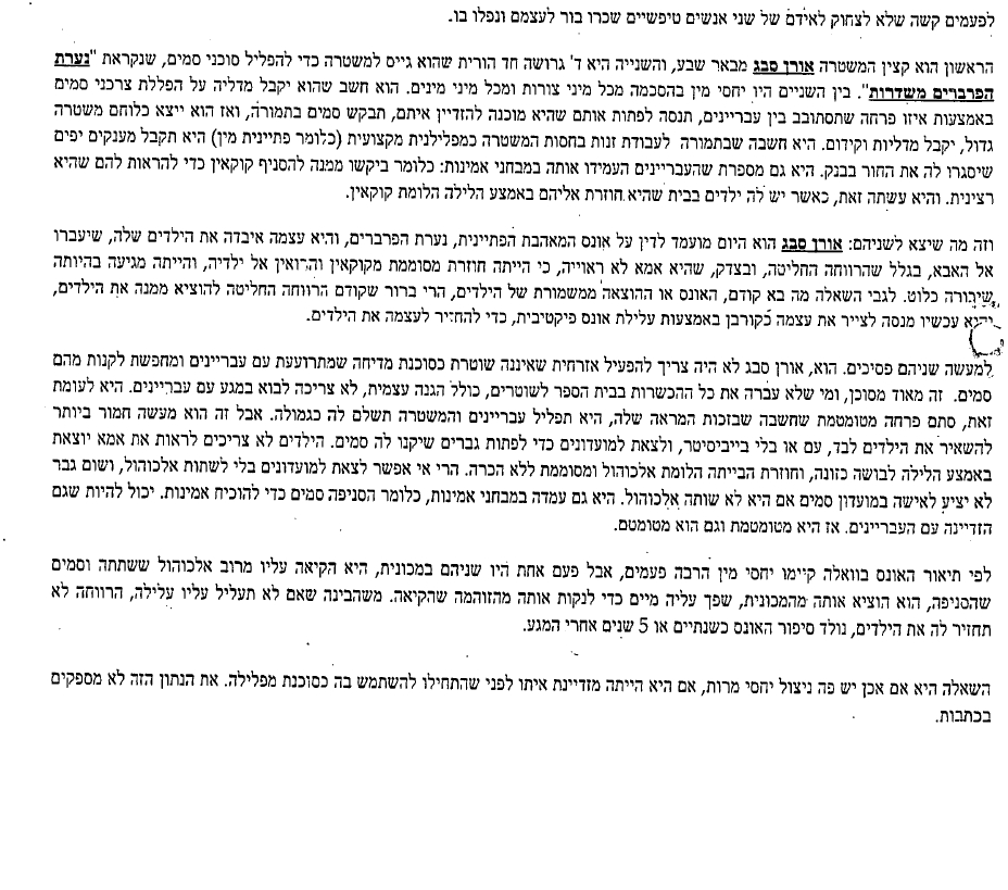 האמת על הפעלת הסוכנת הגרושה דורית ביר עי אורן סבג בשדרות