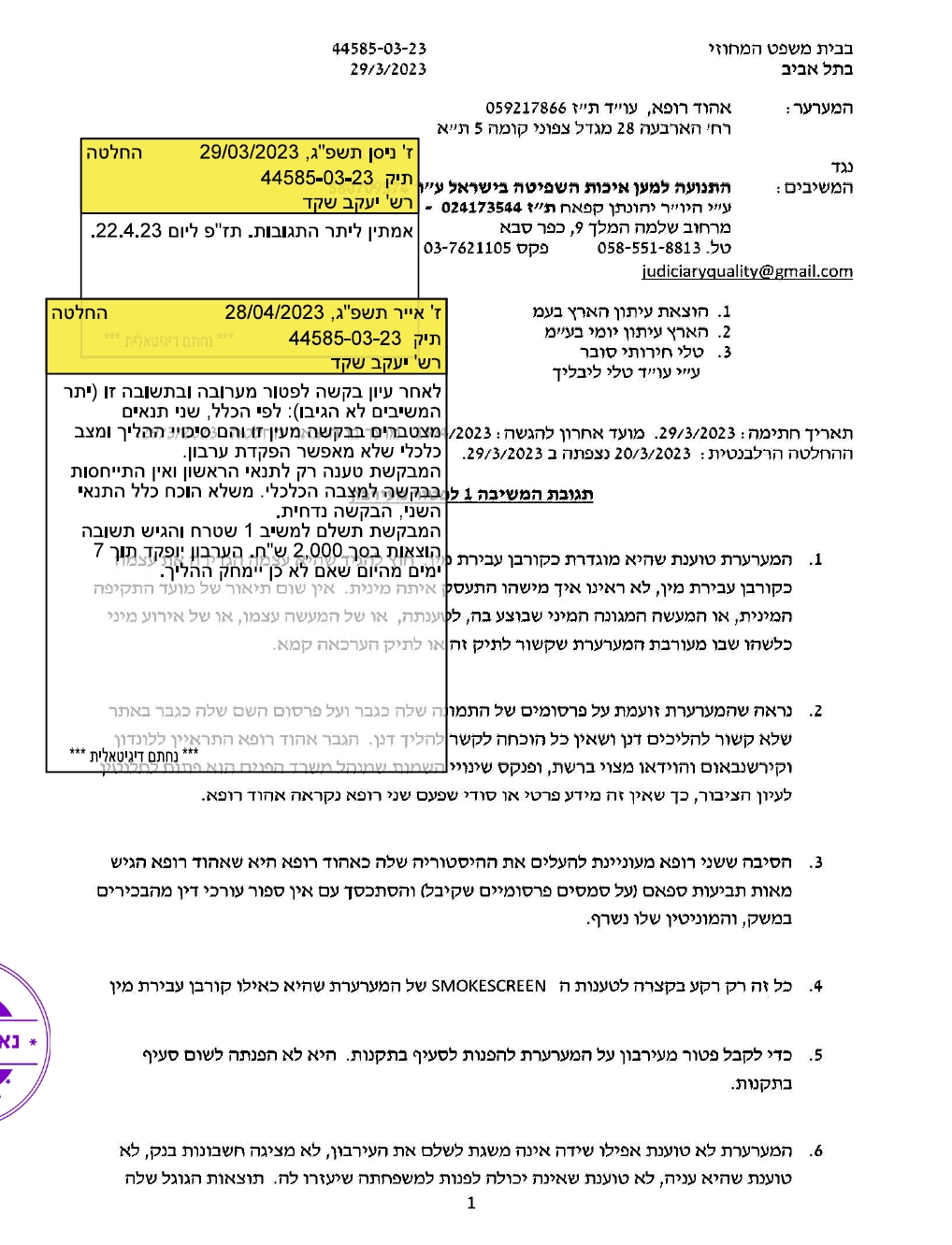 החלטה אהוד רופא שני רופא תפקיד 7500שח עירבון ותשלם 2000 שח הוצאות 1
