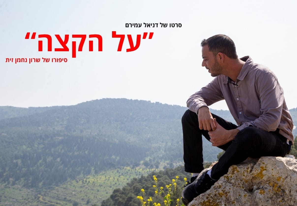 על הקצה סיפורו של שרון נחמן זית בהפקת דניאל עמירם