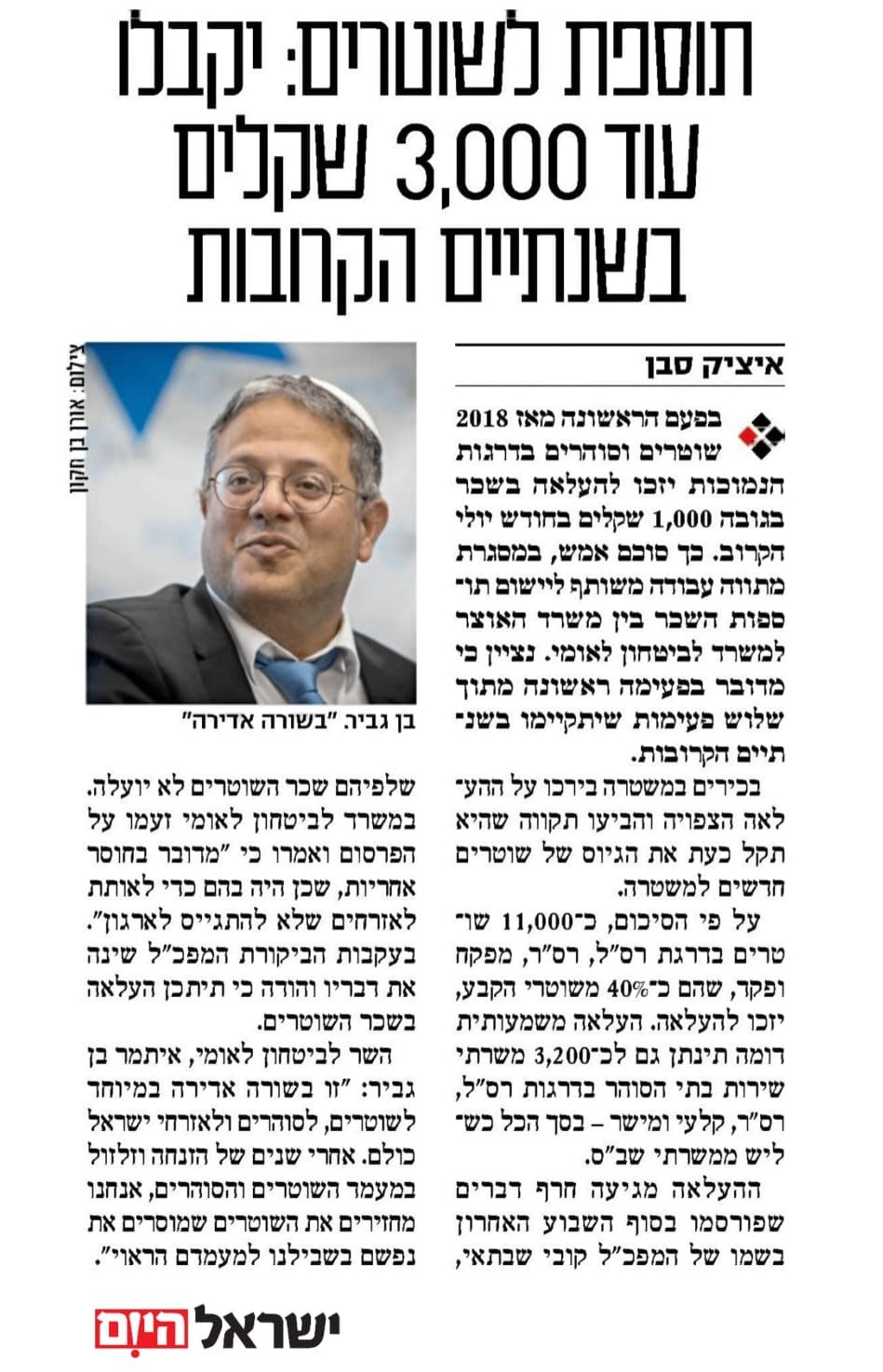 איתמר בן גביר קוקסינל בהתהוות מתפאר בתוספות משכורת לשוטרים למען הביטחון האישי