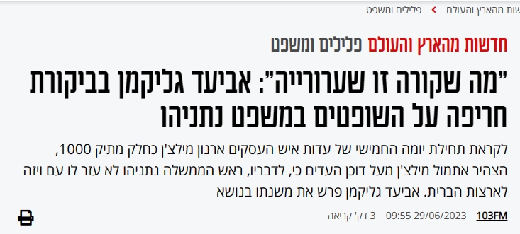 בעקבות עדות מילצ'ן דליפמן אביעד גליקמן בביקורת חריפה על השופטים