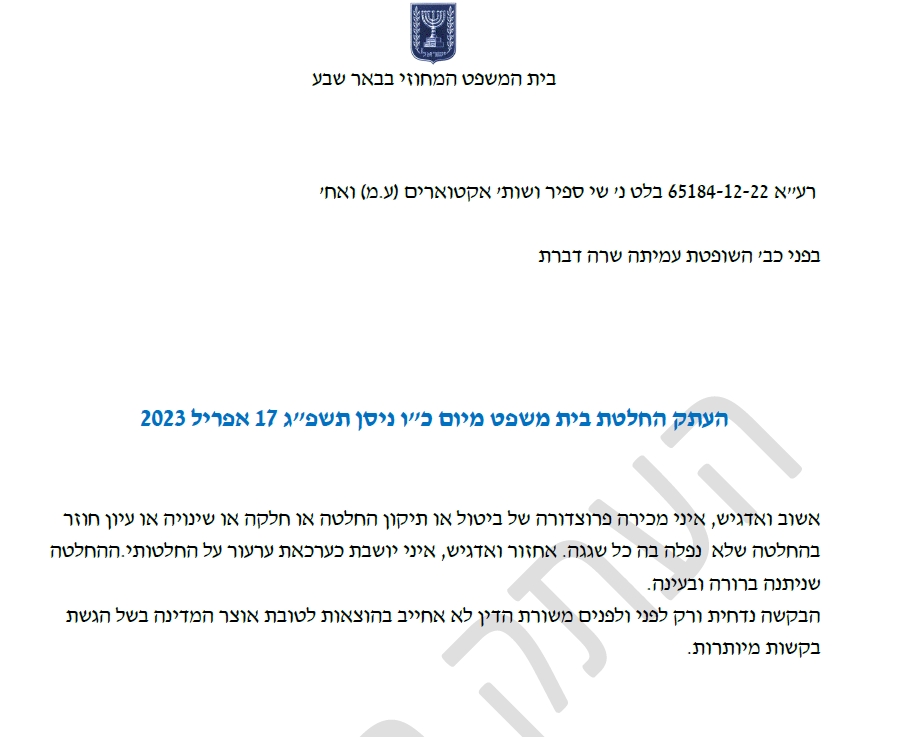 בקשה לעיון חוזר בהחלטת שרה דברת לאשר היוועדות חזותית בהוצלפ נדחתה 17-4-2023