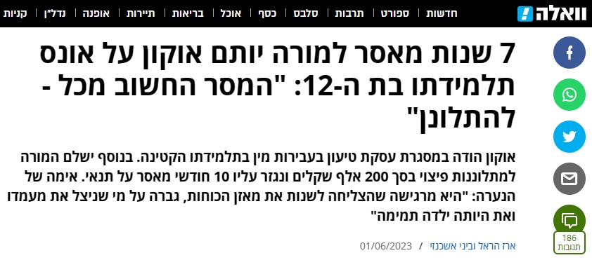 וואלה ארז הראל וביני אשכנזי כתבה עם כותרת שקרית על אונס קטינה בת 12 יותם אוקון