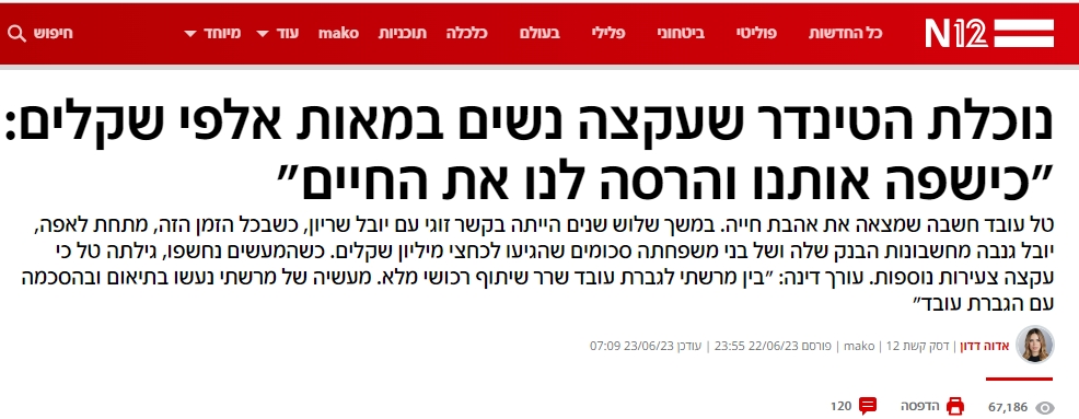 יובל שריון נוכלת הטינדר שעקצה נשים במאות אלפי שקלים