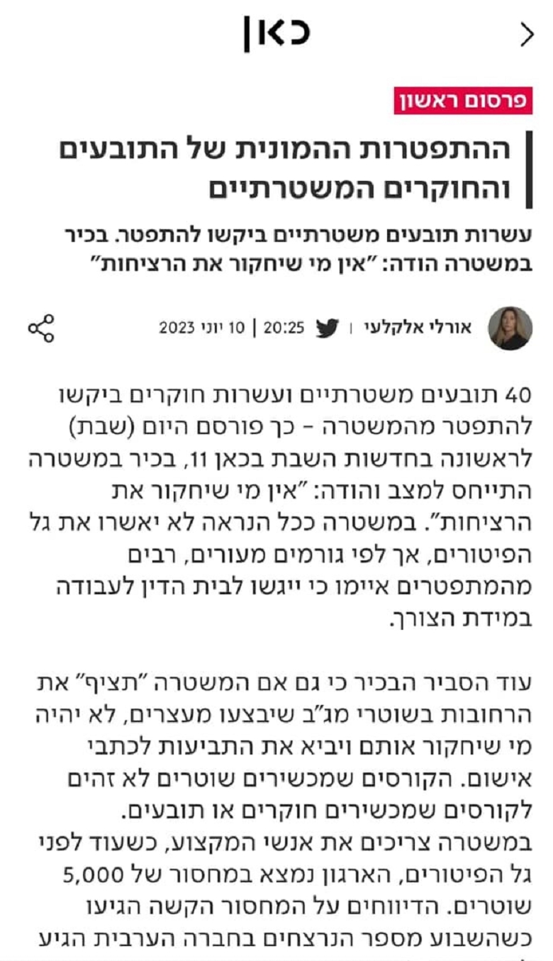 כתבת פייק של אורלי אלקלעי על התפטרות המונית של שוטרים 10-6-2023