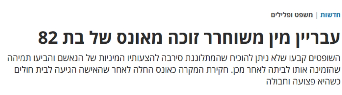עדי חשמונאי שופרית פרקליטות בהארץ עושה שיימינג לשופט אשר קולה