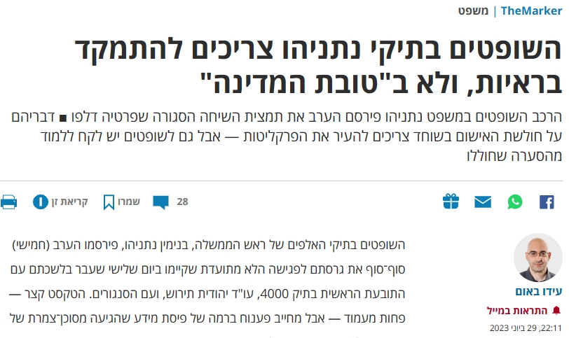 עידו באום מכפיש את שופטי ביבי בגלל שיחוו דעתם שאין שוחד ואין מוחד
