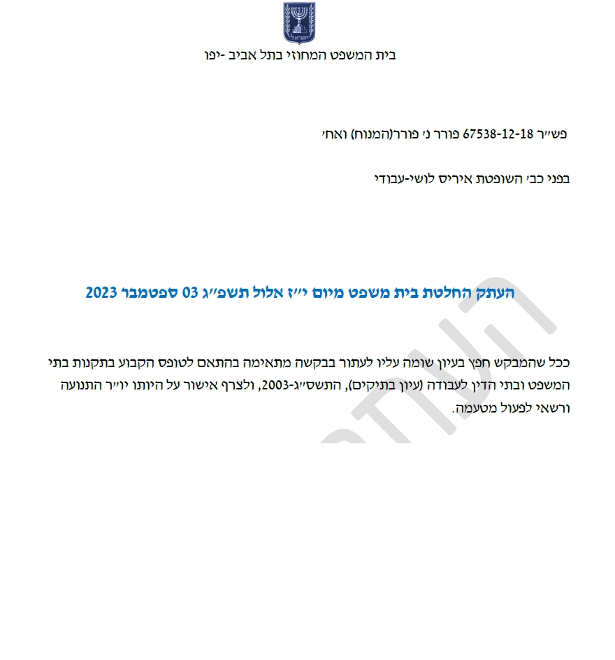 בקשה לעיון בתיק חקירת דסי פורר על הברחת נכסי הצוואה של אבא שלה מונדק - איריס עבודי לושי