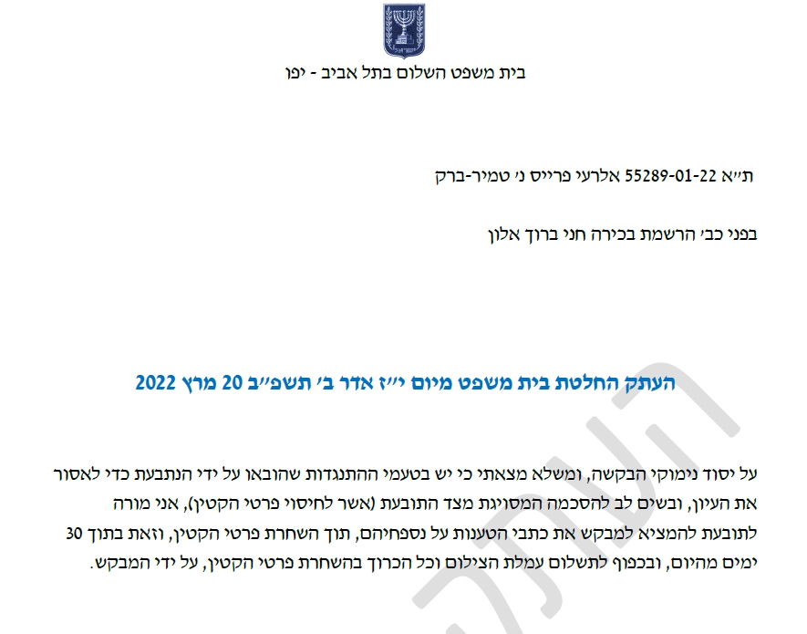 בקשה לעיון בתיק שרון אלרעי פרייס נ יוספה ברק התקבלה 20-3-2023