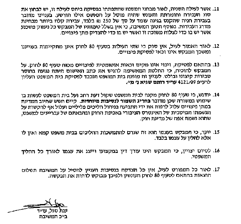 הסבריה של ענת סגל מעירית תל אביב מדוע לא לפצות בהוצאות את מי שיוצא זכאי במשפט פלילי