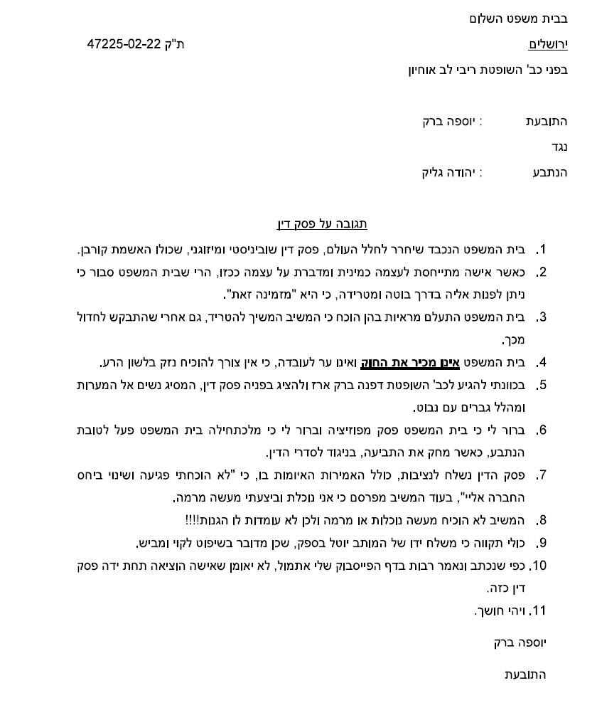 יוספה ברק תגובה לפסק הדין בענין יהודה גליק בו הפסידה בגלל החפצה מינית עצמית 47225-02-22