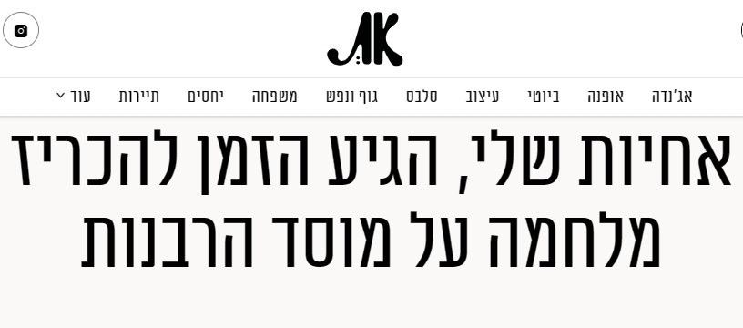 רוני ודנאי עורכת את נזכרה להכריז מלחמה על מוסד הרבנות 18-7-2023