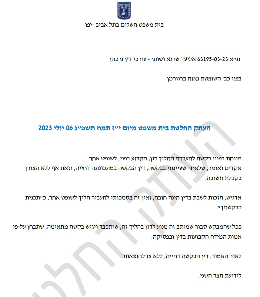 בקשת פסילה שהגיש אליעד שרגא נגד השופטת נאוה ברוורמן 63195-03-23