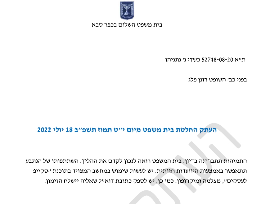 החלטה רונן פלג אישור היוועדות חזותית ליאיר נתניהו בתביעה של דנה כשדי
