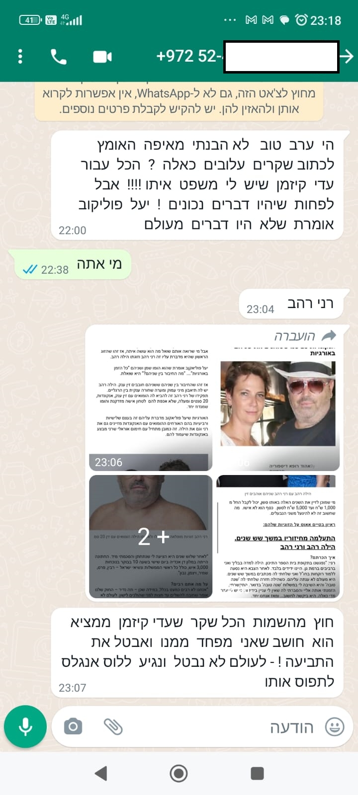 ווצאפ של רני רהב על האאוטינג שעשתה לו יעל פוליאקוב בשעה 2200