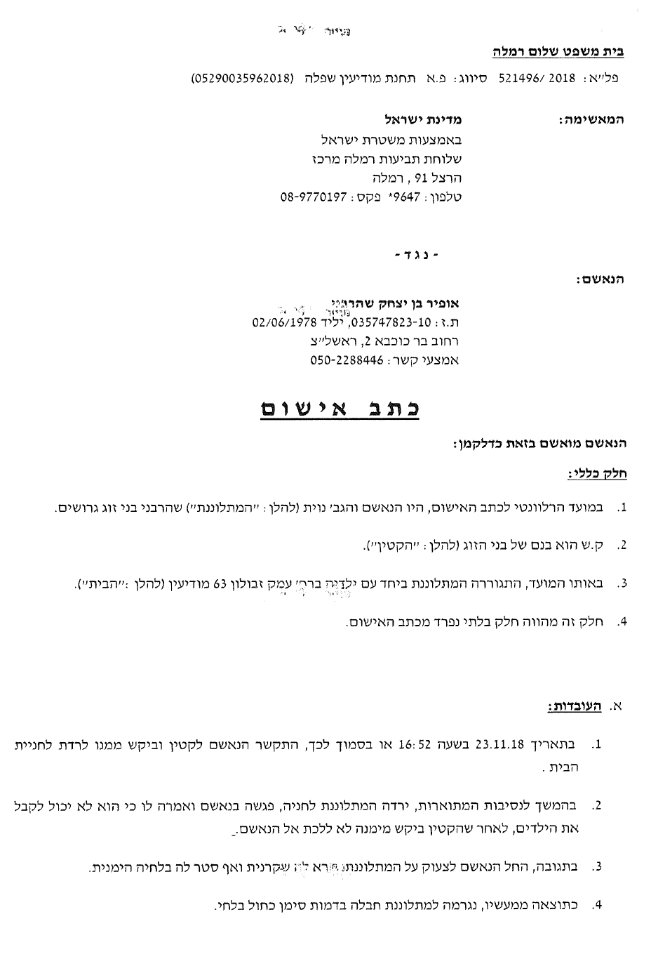 כתב אישום שתפרה חן זערור לאבא גרוש על סמך תלונות השווא של רוית שהרבני 1