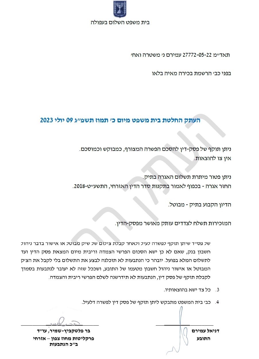 תוקף של פסק דין רשמת מאיה בלאו פיצוי 15000 שח לאבא גרוש שנעצר והוחזק בתנאים לא אנושיים