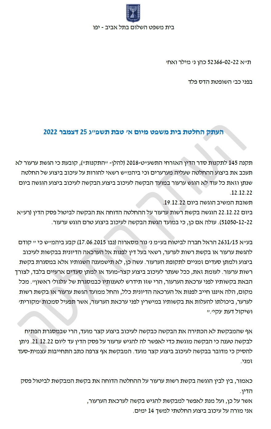 החלטה בימ השלום עיכוב ביצוע 14 יום להגשת ערעור במחוזי הדס פלד 52366-02-22
