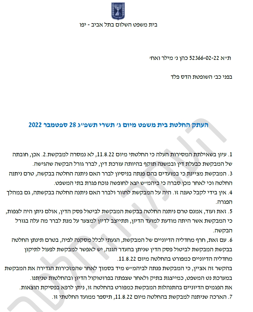 החלטה שופטת הדס מילר חובתה של עורכת דין להתעדכן מה עלה בגורל בקשתה