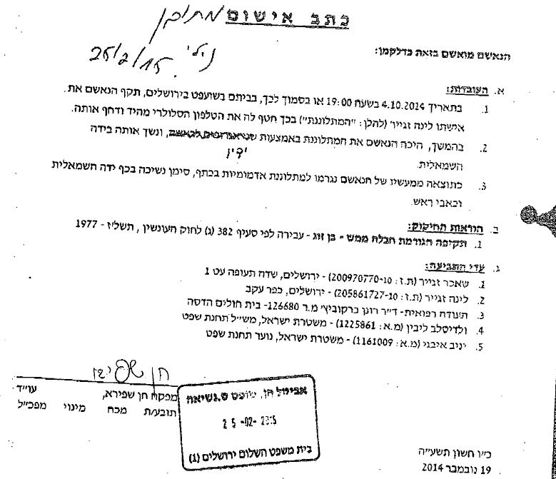 כתב האישום המתוקן אשר חן כינור הפיצה וגילתה את זהותה של לינה זגייר