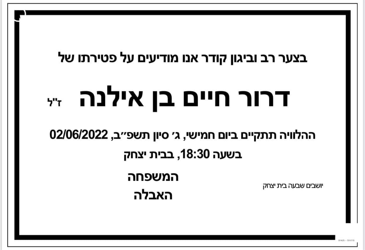 מודעת אבל אבא גרוש התאבד במעצר על תלונת שווא 2-6-2022